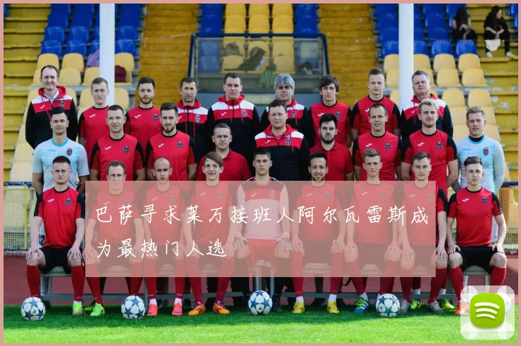 巴萨寻求莱万接班人阿尔瓦雷斯成为最热门人选