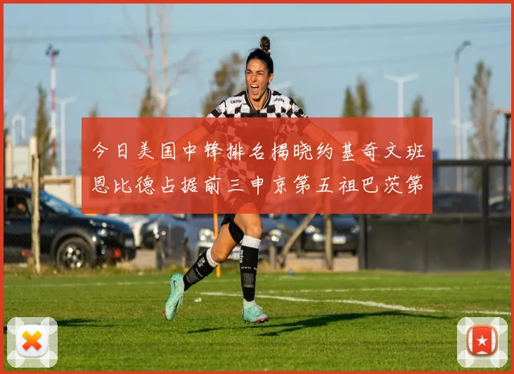 今日美国中锋排名揭晓约基奇文班恩比德占据前三申京第五祖巴茨第九
