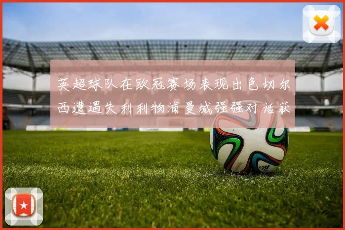 英超球队在欧冠赛场表现出色切尔西遭遇失利利物浦曼城强强对话获胜