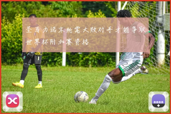 圣马力诺末轮需大败对手才能争取世界杯附加赛资格