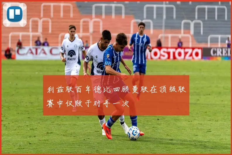 利兹联百年德比回顾曼联在顶级联赛中仅败于对手一次