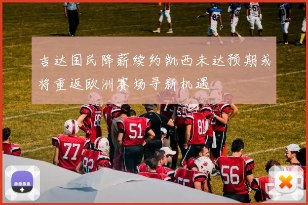 吉达国民降薪续约凯西未达预期或将重返欧洲赛场寻新机遇