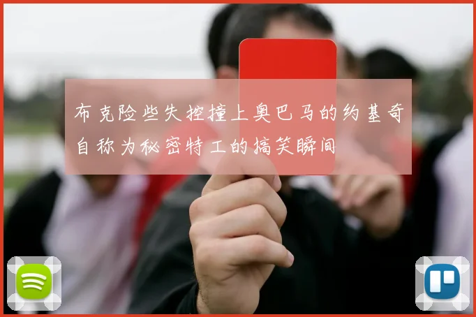布克险些失控撞上奥巴马的约基奇自称为秘密特工的搞笑瞬间