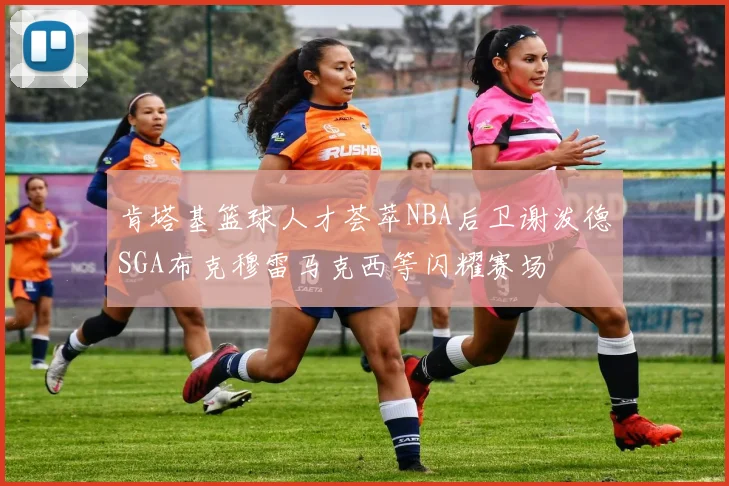肯塔基篮球人才荟萃NBA后卫谢泼德SGA布克穆雷马克西等闪耀赛场