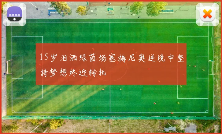 15岁泪洒绿茵场塞梅尼奥逆境中坚持梦想终迎转机