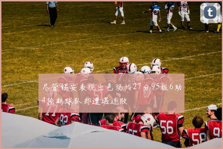 尽管锡安表现出色场均27分95板6助4抢断球队却遭遇连败