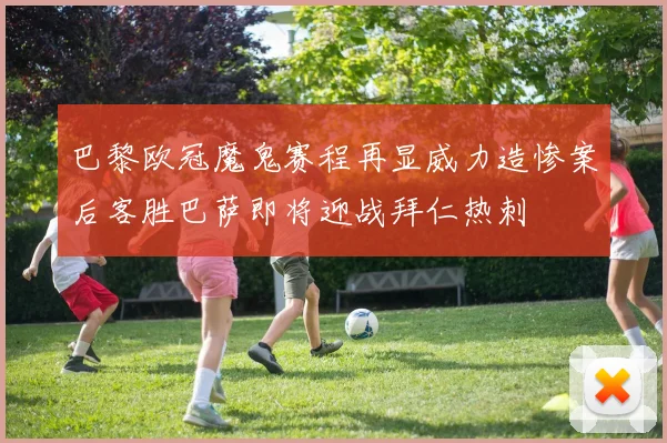 巴黎欧冠魔鬼赛程再显威力造惨案后客胜巴萨即将迎战拜仁热刺